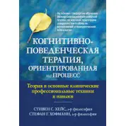 Когнитивно-поведенческая терапия, ориентированная на процесс. Стивен С. Хейс, Стефан Г. Хофманн