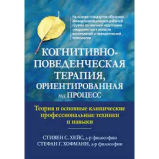 Когнітивно-поведінкова терапія, орієнтована процес. Стівен С. Хейс, Стефан Г. Хофманн