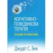 Когнитивно-поведенческая терапия: основы и практика. Джудит С. Бек