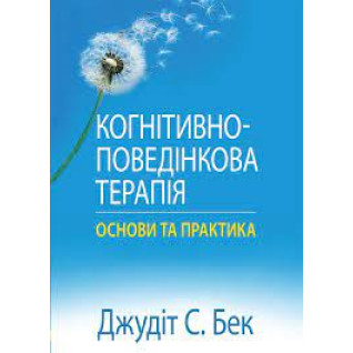 Когнітивно-поведінкова терапія: основи та практика. Джудіт С. Бек Когнітивно-поведінкова терапія: основи та практика. Джудіт С. Бек