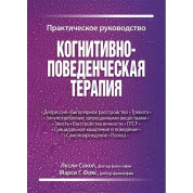 Когнітивно-поведінкова терапія. Практичне керівництво. Леслі Сокол, Марсі Р. Фокс