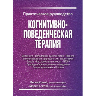 Когнитивно-поведенческая терапия. Практическое руководство. Лесли Сокол, Марси Г. Фокс Когнитивно-поведенческая терапия. Практическое руководство. Лесли Сокол, Марси Г. Фокс
