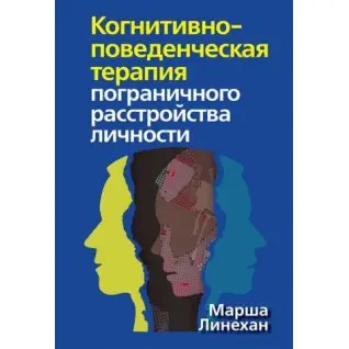 Когнитивно-поведенческая терапия пограничного расстройства личности. Марша Линехан