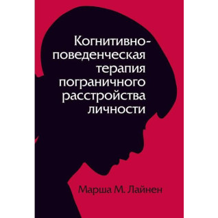 Когнітивно-поведінкова терапія прикордонного розладу особистості. (Марша М. Лінехан)