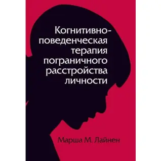 Когнітивно-поведінкова терапія прикордонного розладу особистості. (Марша М. Лінехан)