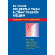 Когнитивно-поведенческая терапия расстройств пищевого поведения. Руководство по комплексному лечению. Уоллер 