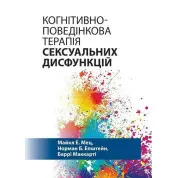 Когнітивно-поведінкова терапія сексуальних дисфункцій. Майкл Е. Мець, Норман Б. Епштейн, Баррі Маккарті