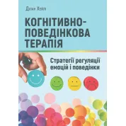 Когнитивно-поведенческая терапия: стратегии регуляции эмоций и поведения. Дилан Хэйли