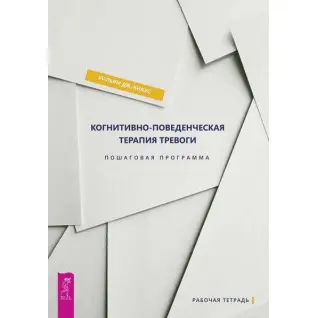 Когнитивно-поведенческая терапия тревоги. Пошаговая программа