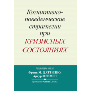 Когнітивно-поведінкові стратегії за кризових станів. Франк М. Даттіліо, Артур Фрімен
