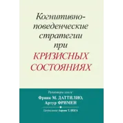 Когнитивно-поведенческие стратегии при кризисных состояниях. Франк М. Даттилио, Артур Фримен 