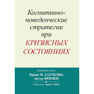 Когнитивно-поведенческие стратегии при кризисных состояниях. Франк М. Даттилио, Артур Фримен  Когнитивно-поведенческие стратегии при кризисных состояниях. Франк М. Даттилио, Артур Фримен