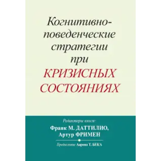 Когнітивно-поведінкові стратегії за кризових станів. Франк М. Даттіліо, Артур Фрімен
