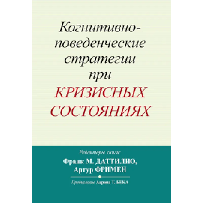 Когнитивно-поведенческие стратегии при кризисных состояниях. Франк М. Даттилио, Артур Фримен 