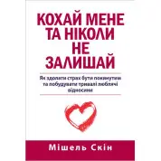 Люби меня и никогда не покидай, Мишель Скин.