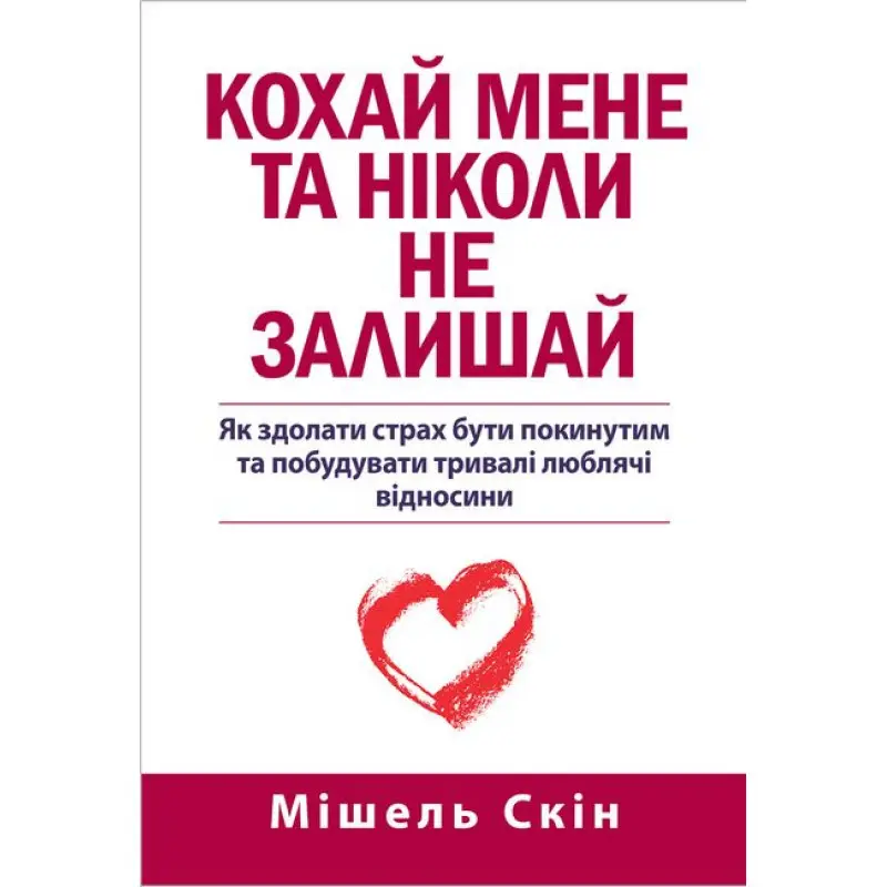 Люби меня и никогда не покидай, Мишель Скин.
