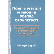 Когда у матери граничное расстройство личности: как преодолеть напряжение и нестабильность в отношениях. Летиция Деррик
