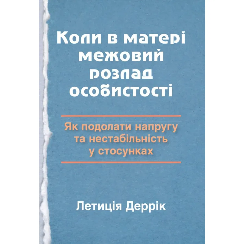 Когда у матери граничное расстройство личности: как преодолеть напряжение и нестабильность в отношениях. Летиция Деррик