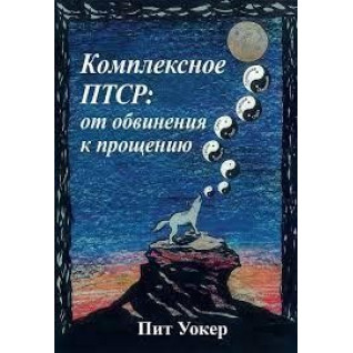 Комплексне ПТСР: від звинувачення до прощення. Піт Вокер. Комплексне ПТСР: від звинувачення до прощення. Піт Вокер.