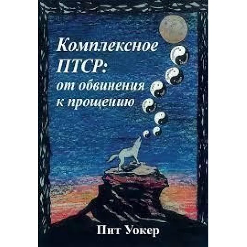 Комплексное ПТСР: от обвинения к прощению. Пит Уокер.