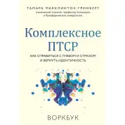 Комплексне ПТСР. Як впоратися з гнівом і страхом та повернути ідентичність. Воркбук. Тамара Макклінток-Грінберг