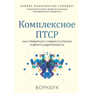 Комплексне ПТСР. Як впоратися з гнівом і страхом та повернути ідентичність. Воркбук. Тамара Макклінток-Грінберг Комплексне ПТСР. Як впоратися з гнівом і страхом та повернути ідентичність. Воркбук. Тамара Макклінток-Грінберг