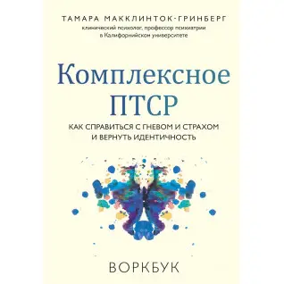 Комплексне ПТСР. Як впоратися з гнівом і страхом та повернути ідентичність. Воркбук. Тамара Макклінток-Грінберг