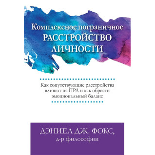 Комплексное пограничное расстройство личности,  Дэниел Дж. Фокс Комплексное пограничное расстройство личности,  Дэниел Дж. Фокс