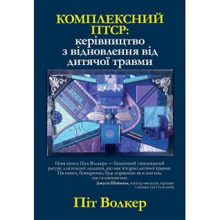 Комплексний ПТСР: керівництво з відновлення від дитячої травми, Піт Уокер Комплексний ПТСР: керівництво з відновлення від дитячої травми, Піт Уокер