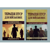 Комплект книг Терапія ПТСР для військових. Як повернутися до нормального життя + Терапія ПТСР для військових. Практичний посібник