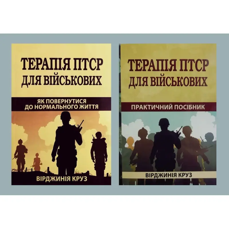 Комплект книг Терапія ПТСР для військових. Як повернутися до нормального життя + Терапія ПТСР для військових. Практичний посібник