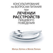 Консультування з питань харчування під час лікування розладів харчової поведінки. Марша Херрін, Марія Ларкін