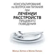 Консультирование по вопросам питания при лечении расстройств пищевого поведения. Марша Херрин, Мария Ларкин