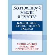 Контролируй мысли и чувства. Когнитивно-поведенческий подход. Мэтью Маккей, Марта Дэвис, Патрик Фаннинг
