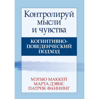 Контролюй думки і почуття. Когнітивно-поведінковий підхід. Метью Маккей, Марта Девіс, Патрік Фаннінг Контролюй думки і почуття. Когнітивно-поведінковий підхід. Метью Маккей, Марта Девіс, Патрік Фаннінг