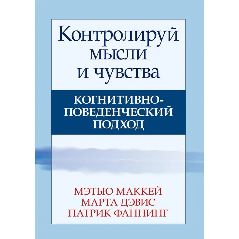 Контролируй мысли и чувства. Когнитивно-поведенческий подход. Мэтью Маккей, Марта Дэвис, Патрик Фаннинг