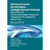 Краткосрочная когнитивно-поведенческая терапия для клиентов с расстройствами пищевого поведения без дефицита массы тела