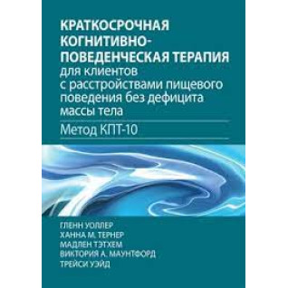 Короткострокова когнітивно-поведінкова терапія для клієнтів із розладами харчової поведінки без дефіциту маси тіла (метод КПТ-10)  Короткострокова когнітивно-поведінкова терапія для клієнтів із розладами харчової поведінки без дефіциту маси тіла (метод КПТ-10)