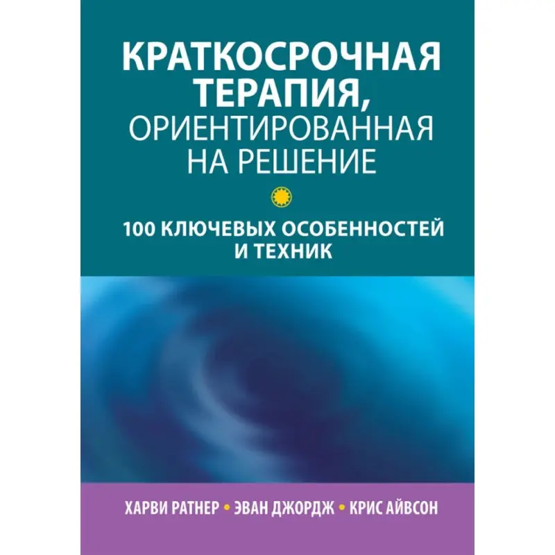 Короткострокова терапія, орієнтована рішення. 100 ключових особливостей та технік. Х Ратнер, Е. Джордж.