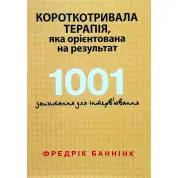 Короткотривала терапія, яка орієнтована на результат. 1001 запитання для інтерв'ювання. Фредрік Баннінк 