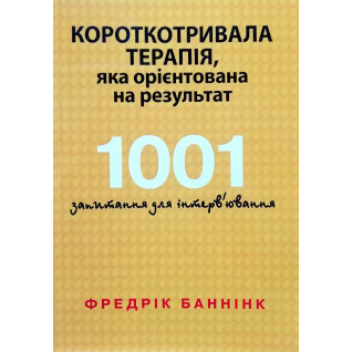 Короткотривала терапія, яка орієнтована на результат. 1001 запитання для інтерв'ювання. Фредрік Баннінк  Короткотривала терапія, яка орієнтована на результат. 1001 запитання для інтерв'ювання. Фредрік Баннінк
