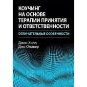 Коучинг на основі терапії прийняття та відповідальності: відмінні риси. Джон Хілл, Джо Олівер.