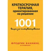 Краткосрочная терапія, орієнтована на рішення. 1001 питання для інтерв'ювання. Фредрік Баннінк