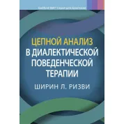 Ланцюговий аналіз у діалектичній поведінковій терапії, Ширін Л. Різзві.