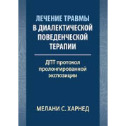 Лечение травмы в диалектической поведенческой терапии: ДПТ протокол пролонгированной экспозиции. М. С. Харнед