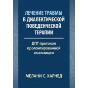 Лечение травмы в диалектической поведенческой терапии: ДПТ протокол пролонгированной экспозиции. М. С. Харнед