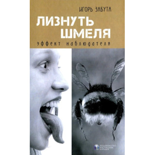 Лизнуть джмеля: ефект спостерігача. Ігор Забута Лизнуть джмеля: ефект спостерігача. Ігор Забута