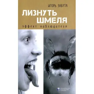 Лизнуть джмеля: ефект спостерігача. Ігор Забута
