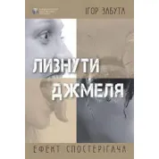 Лизнуть шмеля. Эффект наблюдателя. Игорь Забута