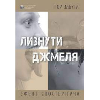 Лизнути джмеля. Ефект спостерігача. Ігор Забута Лизнути джмеля. Ефект спостерігача. Ігор Забута